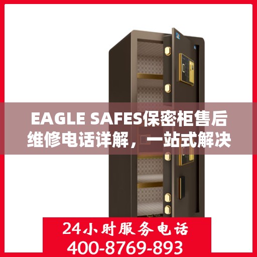 EAGLE SAFES保密柜售后维修电话详解，一站式解决您的维修需求