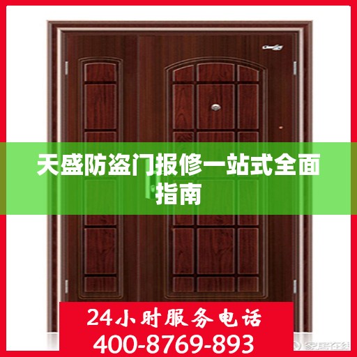 天盛防盗门报修一站式全面指南