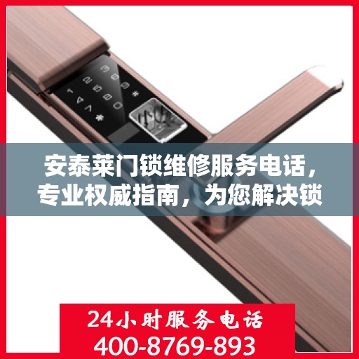 安泰莱门锁维修服务电话，专业权威指南，为您解决锁事烦恼！