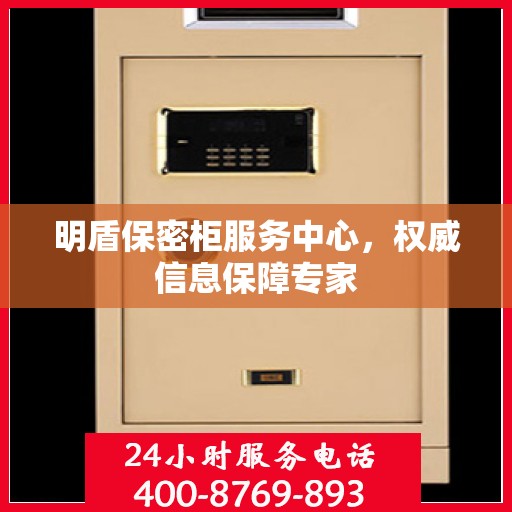 明盾保密柜服务中心，权威信息保障专家