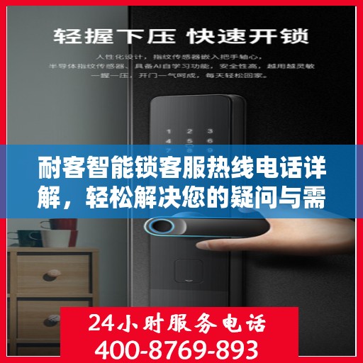 耐客智能锁客服热线电话详解，轻松解决您的疑问与需求