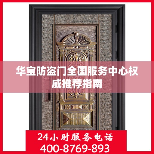 华宝防盗门全国服务中心权威推荐指南