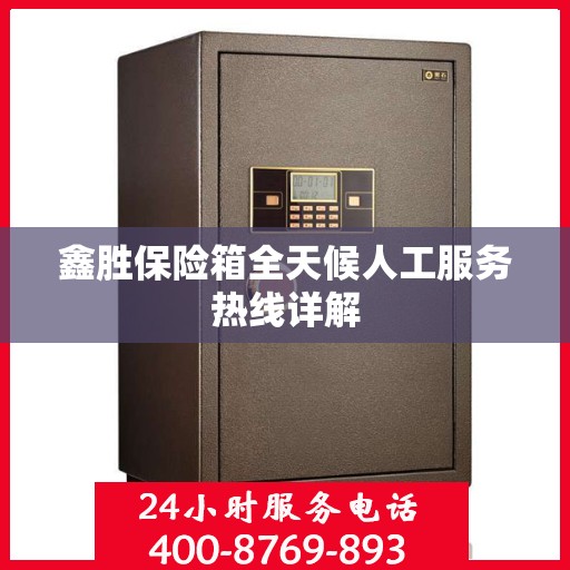 鑫胜保险箱全天候人工服务热线详解