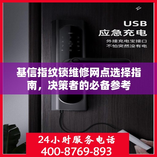 基信指纹锁维修网点选择指南，决策者的必备参考