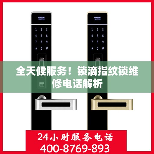 全天候服务！锁滴指纹锁维修电话解析