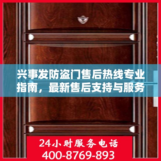 兴事发防盗门售后热线专业指南，最新售后支持与服务攻略