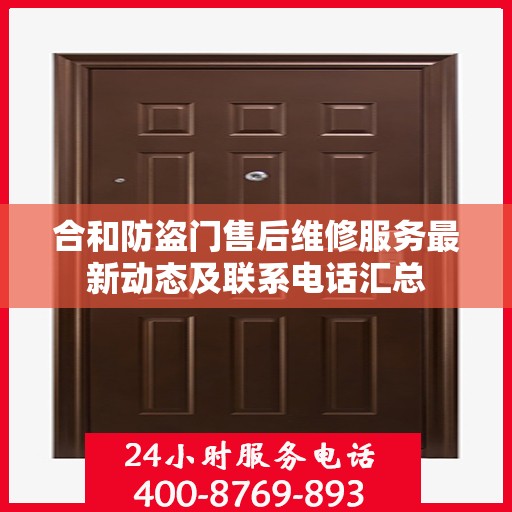 合和防盗门售后维修服务最新动态及联系电话汇总