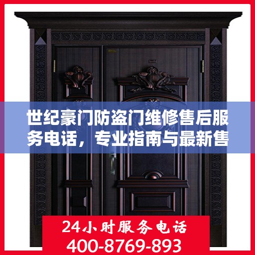 世纪豪门防盗门维修售后服务电话，专业指南与最新售后攻略