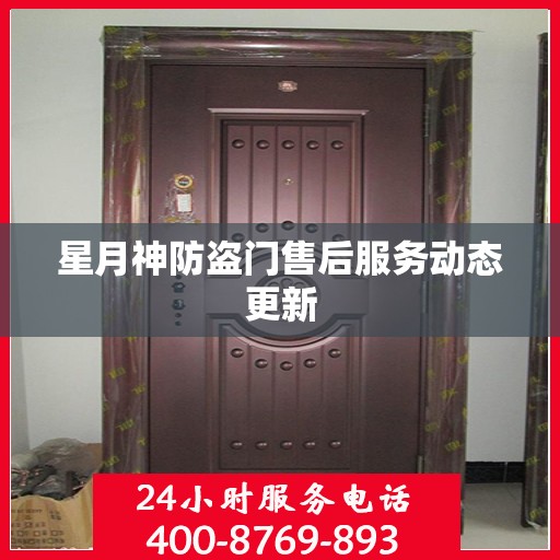 星月神防盗门售后服务动态更新