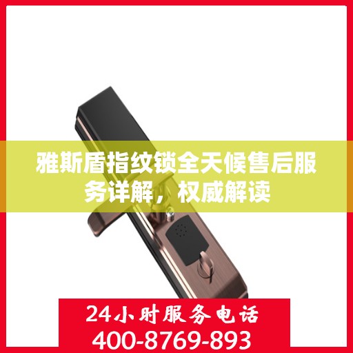雅斯盾指纹锁全天候售后服务详解，权威解读