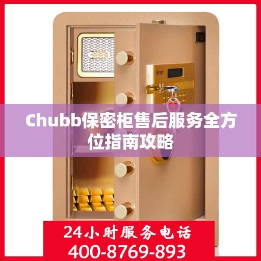 Chubb保密柜售后服务全方位指南攻略