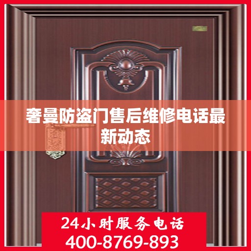 奢曼防盗门售后维修电话最新动态