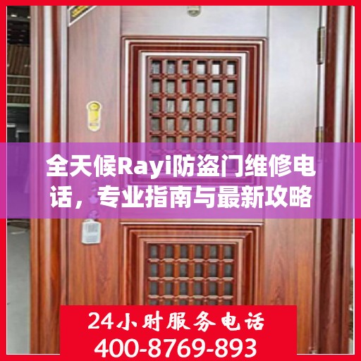 全天候Rayi防盗门维修电话，专业指南与最新攻略
