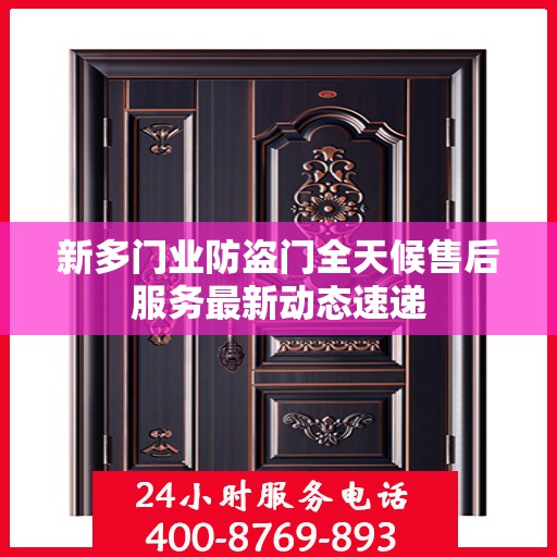 新多门业防盗门全天候售后服务最新动态速递