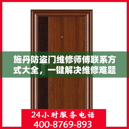施丹防盗门维修师傅联系方式大全，一键解决维修难题