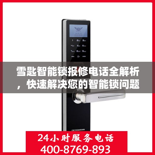 雪匙智能锁报修电话全解析，快速解决您的智能锁问题
