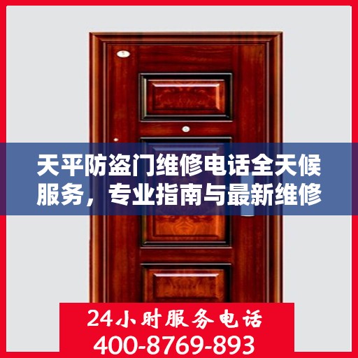 天平防盗门维修电话全天候服务，专业指南与最新维修攻略