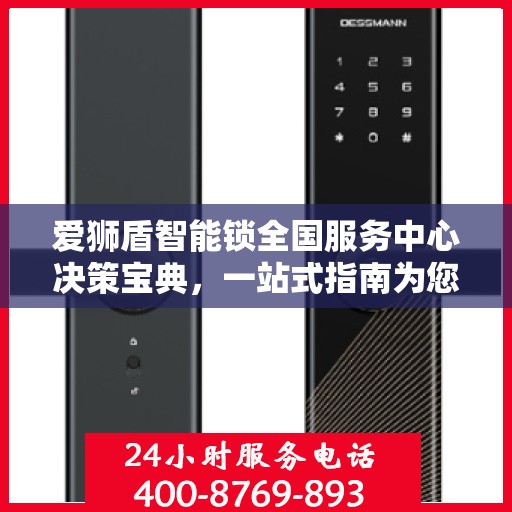 爱狮盾智能锁全国服务中心决策宝典，一站式指南为您护航选择之路