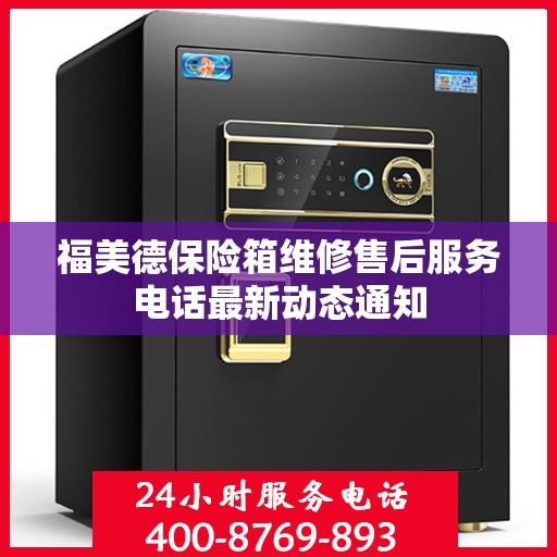 福美德保险箱维修售后服务电话最新动态通知