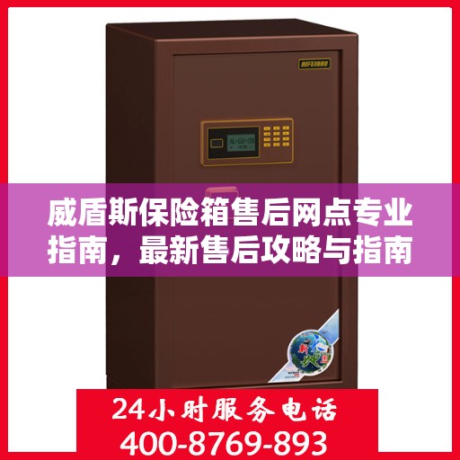 威盾斯保险箱售后网点专业指南，最新售后攻略与指南