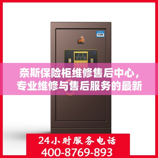 奈斯保险柜维修售后中心，专业维修与售后服务的最新攻略