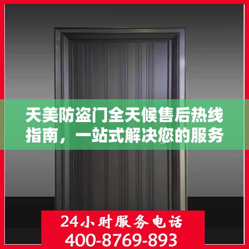 天美防盗门全天候售后热线指南，一站式解决您的服务需求