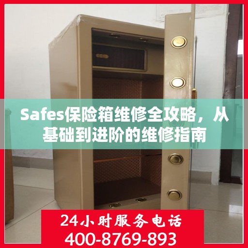Safes保险箱维修全攻略，从基础到进阶的维修指南