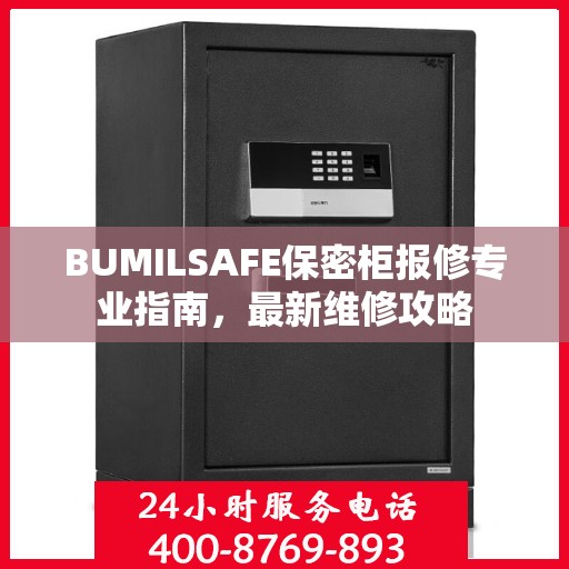 BUMILSAFE保密柜报修专业指南，最新维修攻略