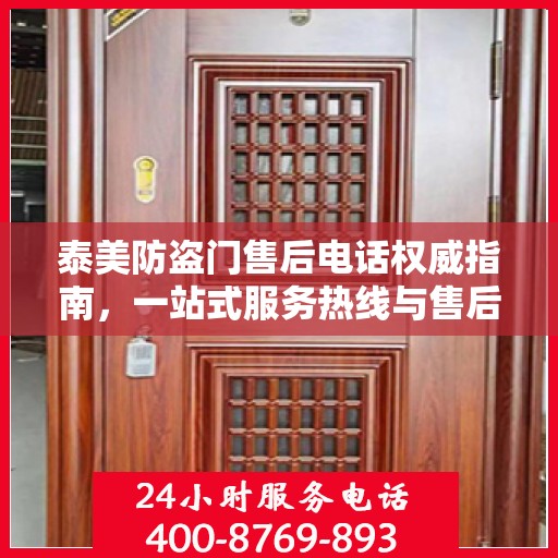 泰美防盗门售后电话权威指南，一站式服务热线与售后支持