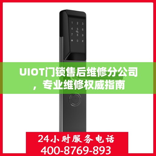 UIOT门锁售后维修分公司，专业维修权威指南