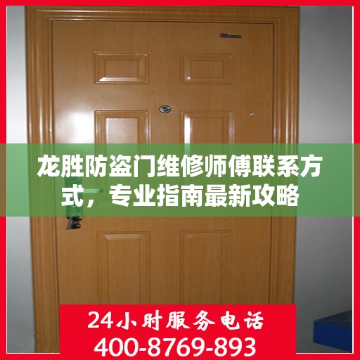 龙胜防盗门维修师傅联系方式，专业指南最新攻略