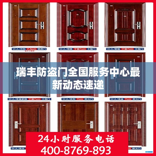 瑞丰防盗门全国服务中心最新动态速递