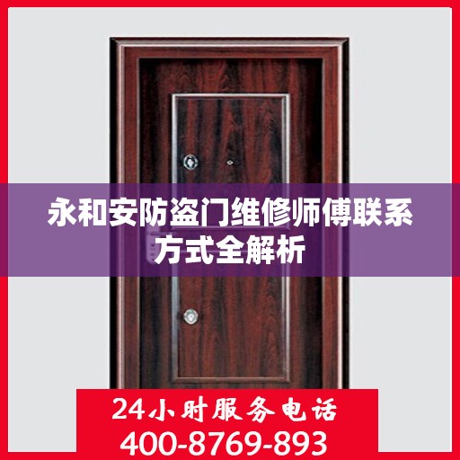 永和安防盗门维修师傅联系方式全解析