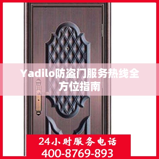 Yadilo防盗门服务热线全方位指南