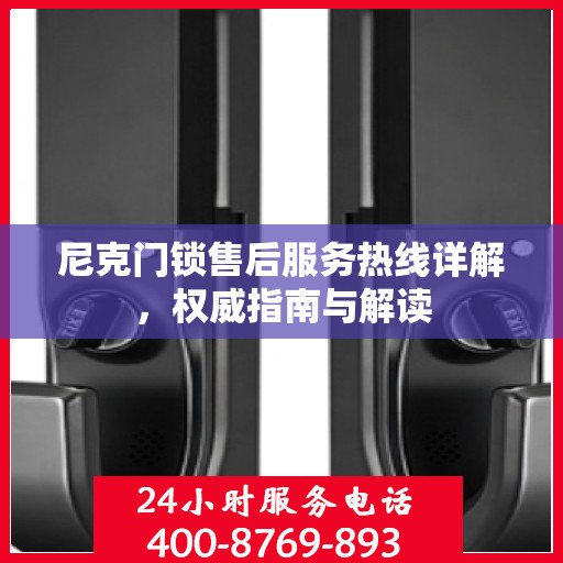 尼克门锁售后服务热线详解，权威指南与解读