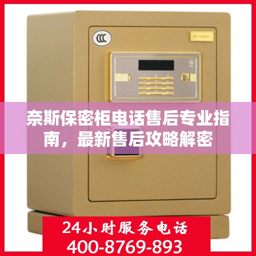 奈斯保密柜电话售后专业指南，最新售后攻略解密