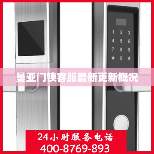 曼亚门锁客服最新更新概况