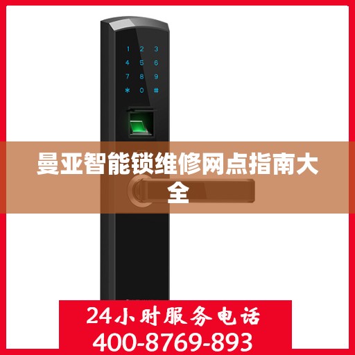 曼亚智能锁维修网点指南大全