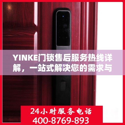 YINKE门锁售后服务热线详解，一站式解决您的需求与问题