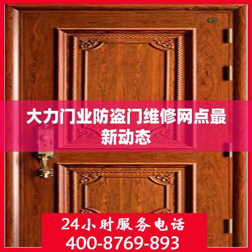 大力门业防盗门维修网点最新动态