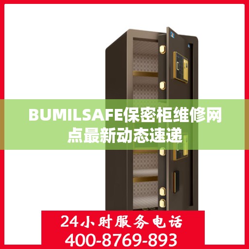 BUMILSAFE保密柜维修网点最新动态速递