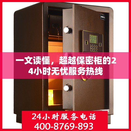 一文读懂，超越保密柜的24小时无忧服务热线