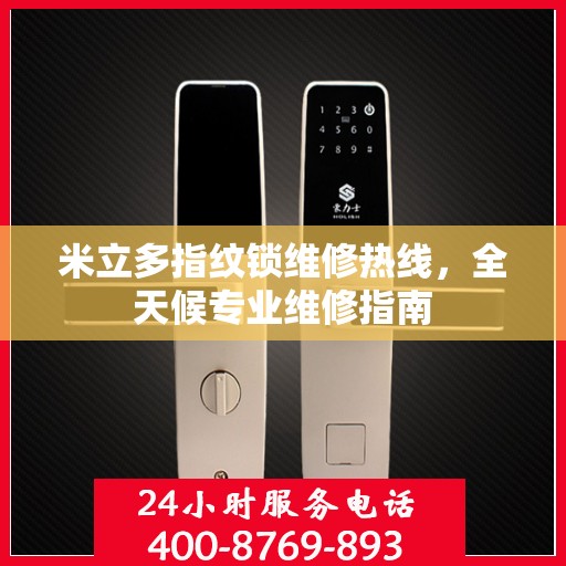 米立多指纹锁维修热线，全天候专业维修指南