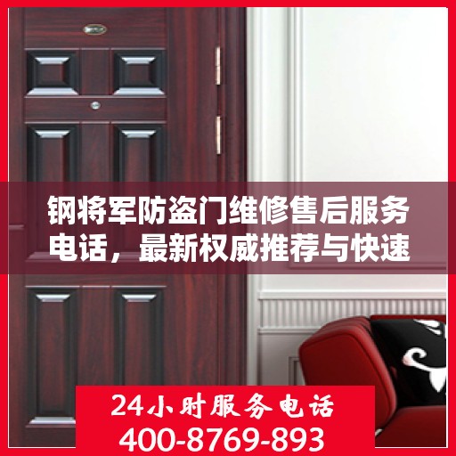 钢将军防盗门维修售后服务电话，最新权威推荐与快速响应维修支持