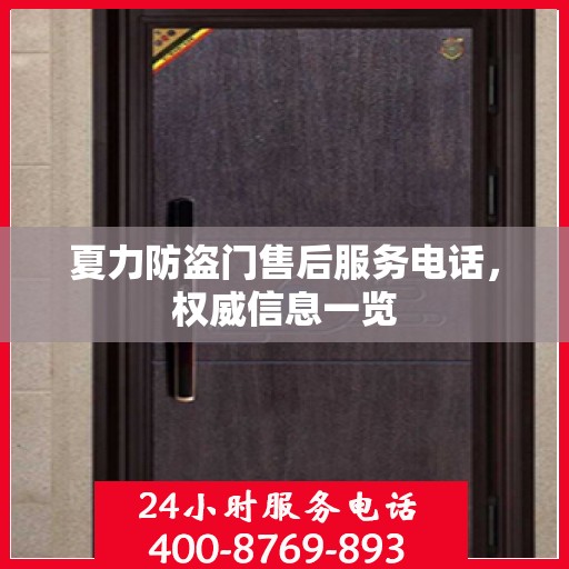 夏力防盗门售后服务电话，权威信息一览