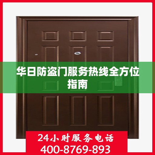 华日防盗门服务热线全方位指南
