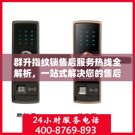 群升指纹锁售后服务热线全解析，一站式解决您的售后需求