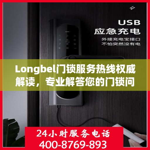 Longbel门锁服务热线权威解读，专业解答您的门锁问题