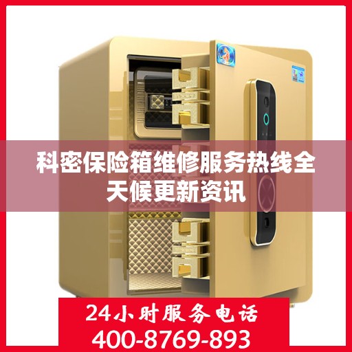 科密保险箱维修服务热线全天候更新资讯