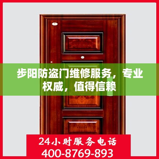 步阳防盗门维修服务，专业权威，值得信赖